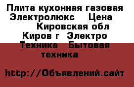 Плита кухонная газовая “Электролюкс“ › Цена ­ 5 000 - Кировская обл., Киров г. Электро-Техника » Бытовая техника   